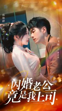 6773-闪婚老公竟是我上司(100集)