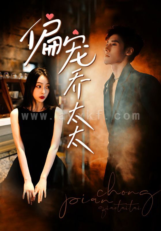 6997-偏宠乔太太(100集) 内容图1 一个实时收录全网最齐全的短视频短剧网剧小剧场的网站! 6997-偏宠乔太太(100集) 最新 图1张