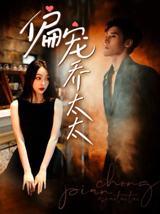 6997-偏宠乔太太(100集)