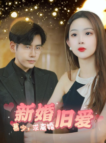 6736-新婚旧爱慕少求离婚(74集) 内容图1 一个实时收录全网最齐全的短视频短剧网剧小剧场的网站! 6736-新婚旧爱慕少求离婚(74集) 最新 图1张