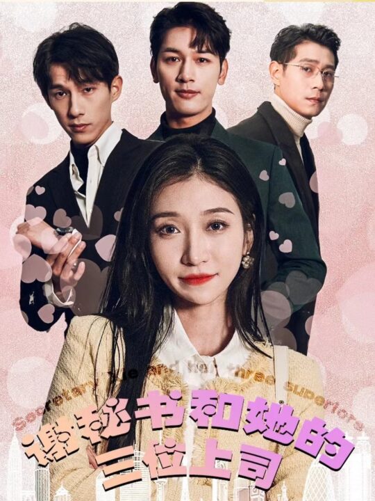 7300-谢秘书和她的三个上司(88集)