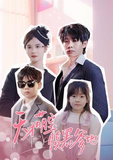 8223-天才萌宝腹黑爹地(87集)孟娜 最新 图1张