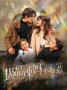 7373-极品辣妈不好惹(86集)白昕怡&饼干辣辣 内容图1 一个实时收录全网最齐全的短视频短剧网剧小剧场的网站! 7373-极品辣妈不好惹(86集)白昕怡&饼干辣辣 最新 图1张