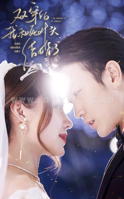 7299-双穿后-我跟死对头结婚了(86集) 内容图1 一个实时收录全网最齐全的短视频短剧网剧小剧场的网站! 7299-双穿后-我跟死对头结婚了(86集) 最新 图1张