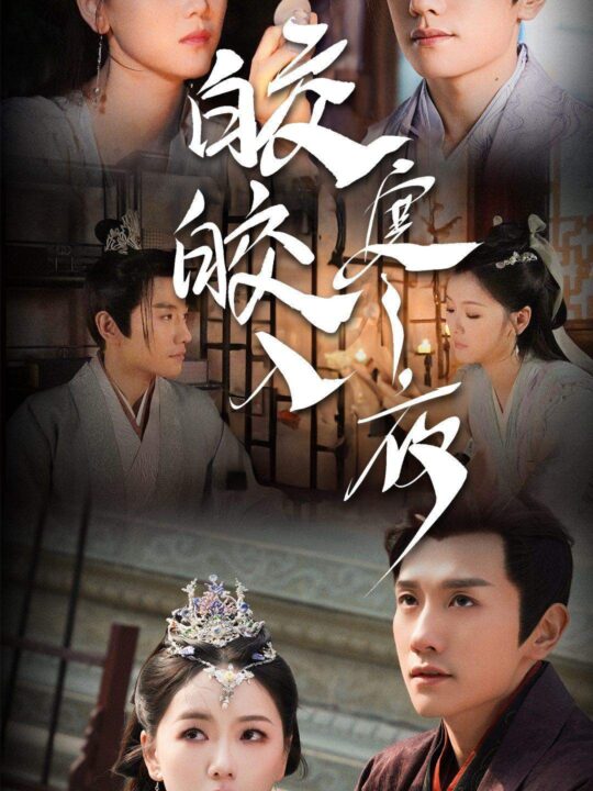 8366-皎皎入寒夜(83集)周灵儿