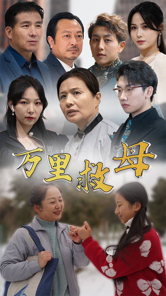 7178-万里救母(81集) 内容图1 一个实时收录全网最齐全的短视频短剧网剧小剧场的网站! 7178-万里救母(81集) 最新 图1张