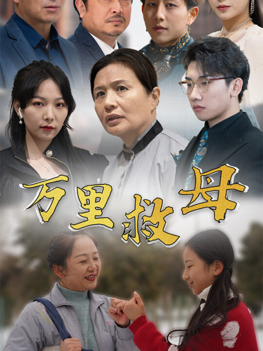 7178-万里救母(81集)