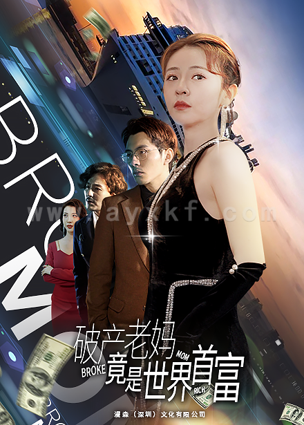 8189-破产老妈竟是世界首富(80集)