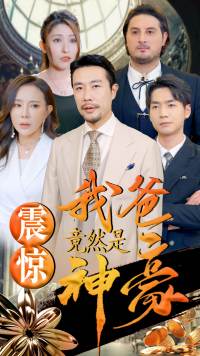 7095-震惊我爸竟然是神豪(80集) 内容图1 一个实时收录全网最齐全的短视频短剧网剧小剧场的网站! 7095-震惊我爸竟然是神豪(80集) 最新 图1张