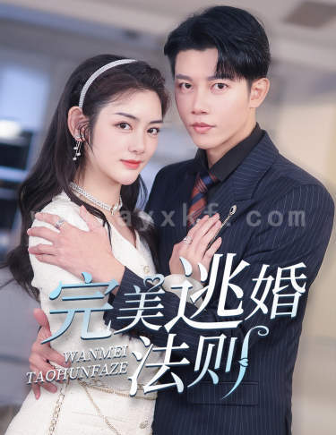 7092-完美逃婚法则(77集)