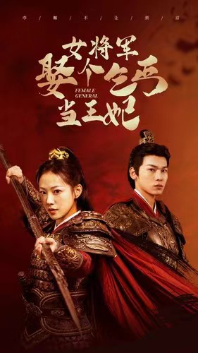 7200-女将军娶个乞丐当王妃(94集) 最新 图1张
