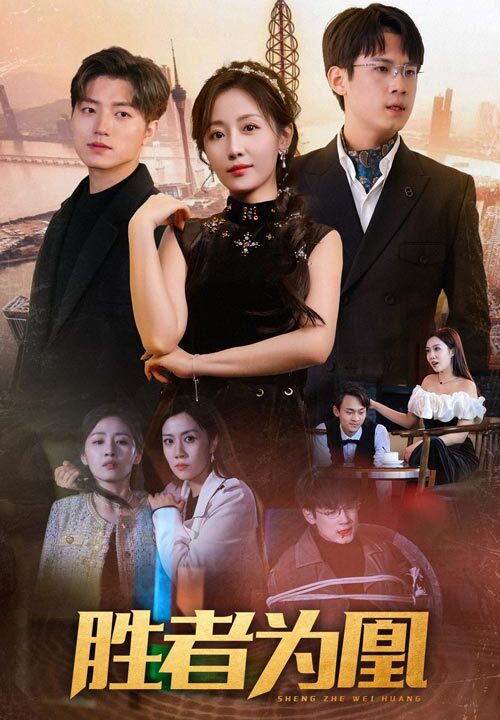 8154-胜者为凰(89集)