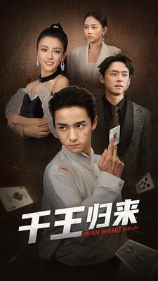 7206-千王归来(76集) 最新 图1张