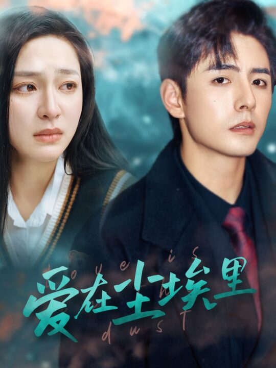 8352-爱在尘埃里(77集)