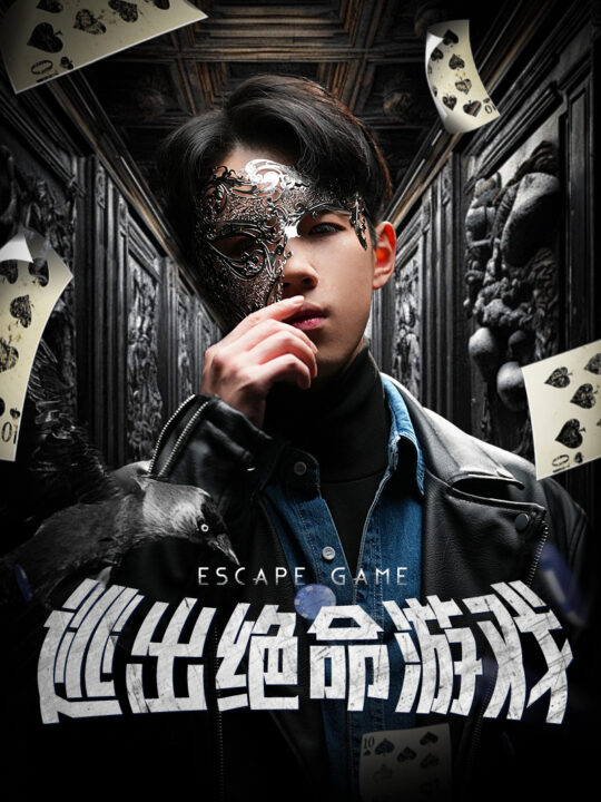 6832-逃出绝命游戏(85集)