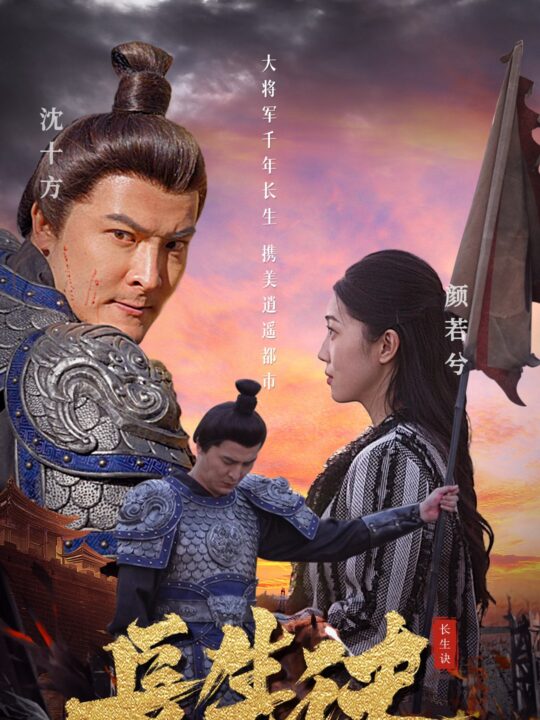 7297-长生诀(80集)