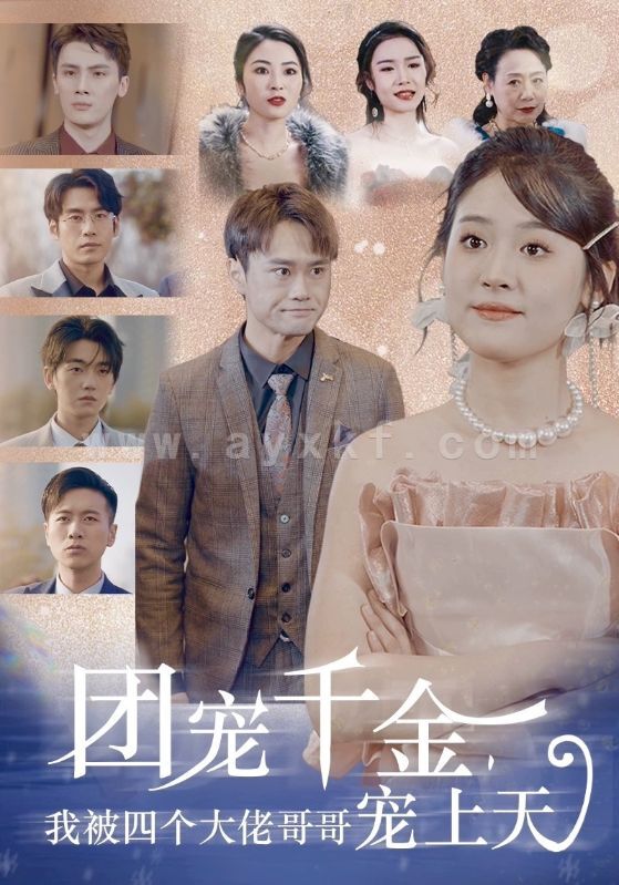 6698-团宠千金-我被四个大佬哥哥宠上天(60集) 最新 图1张