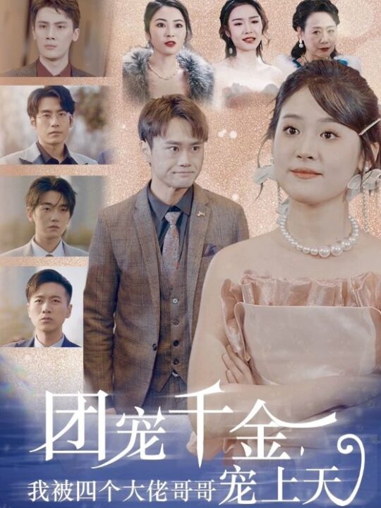 6698-团宠千金-我被四个大佬哥哥宠上天(60集)