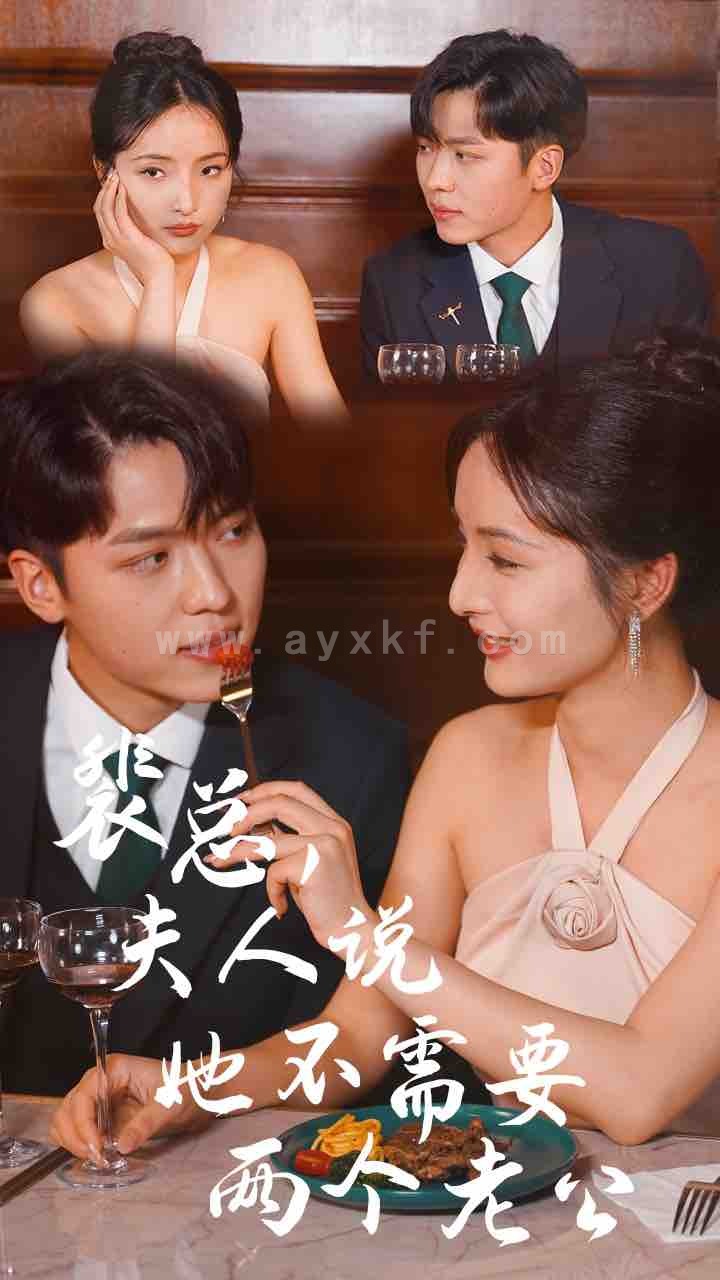 7118-裴总-夫人说她不需要两个老公(109集) 最新 图1张