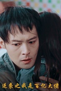 8310-逆袭之我是百亿大佬(80集)