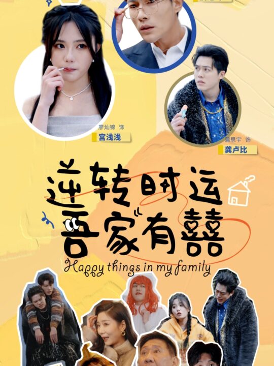 7037-逆转时运吾家有囍(83集)廖灿锦