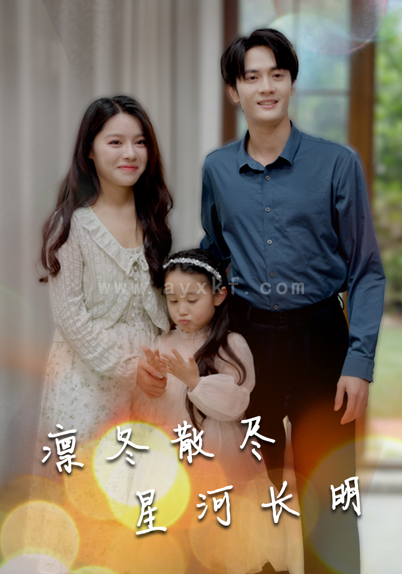 6956-凛冬散尽星河长明(99集)右智园 最新 图1张