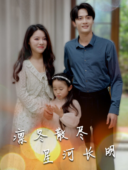 6956-凛冬散尽星河长明(99集)右智园