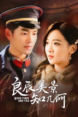 8247-良辰美景知几何(79集)