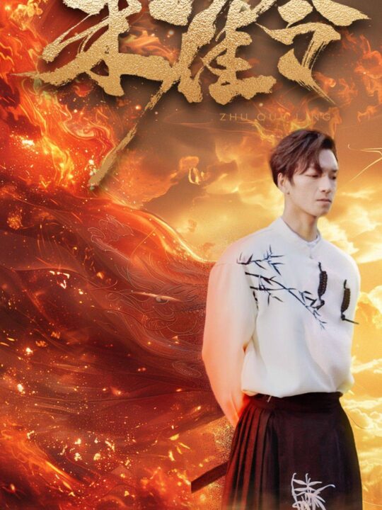 6937-朱雀令(79集)