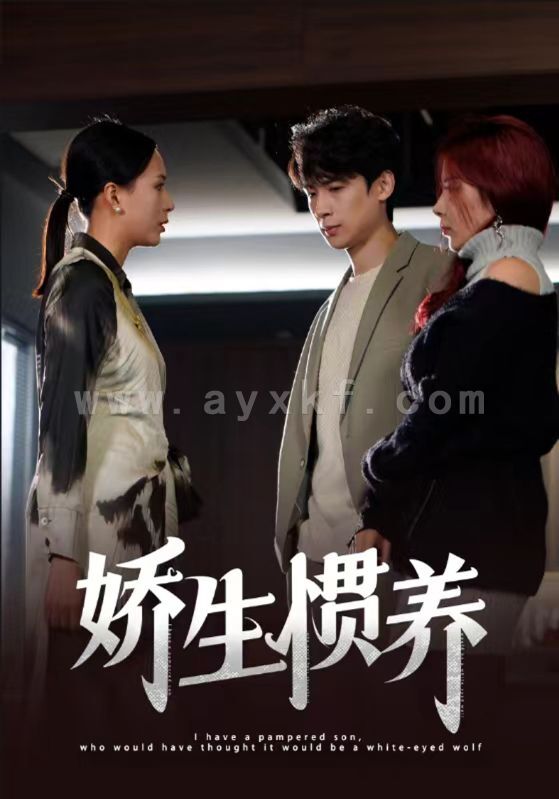 7025-娇生惯养(15集) 最新 图1张