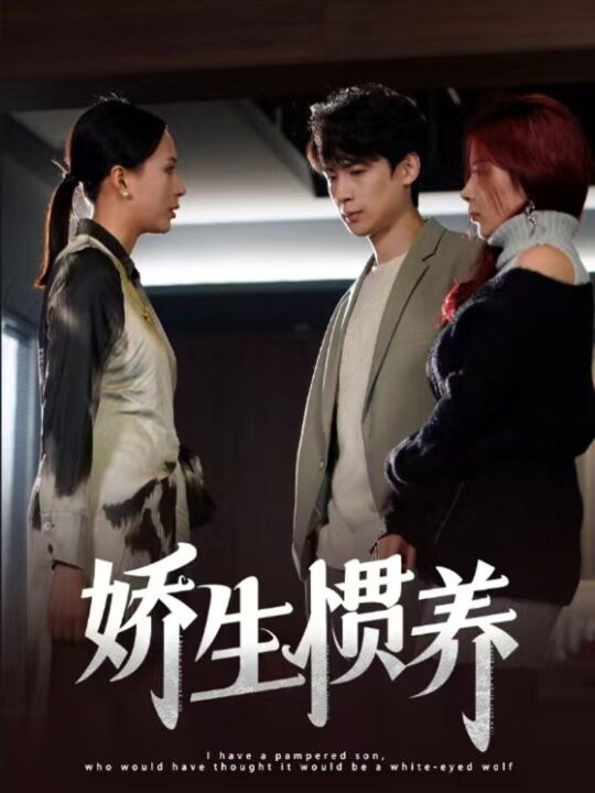 7025-娇生惯养(15集)