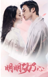 8153-明明动了心(80集) 最新 图1张