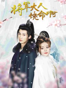 7028-将军大人饶命啊 &公主大人请自重(100集) 内容图1 一个实时收录全网最齐全的短视频短剧网剧小剧场的网站! 7028-将军大人饶命啊 &公主大人请自重(100集) 最新 图1张