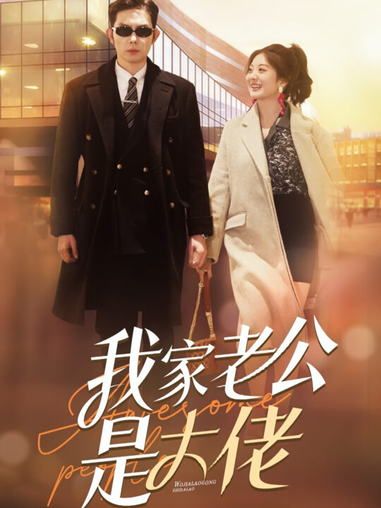 6797-我家老公是大佬(82集)