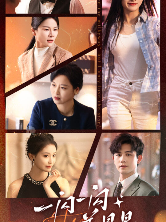 7094-一闪一闪姜星星(77集)余茵 白方文