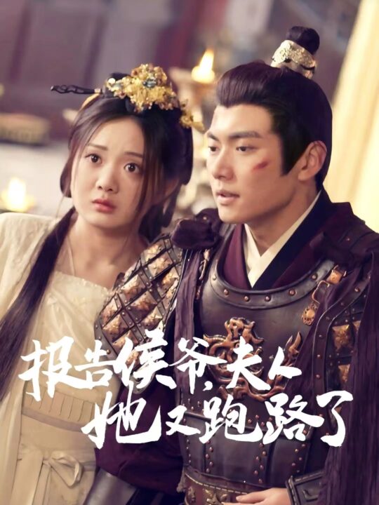 6788-报告侯爷-夫人她又跑路了(85集)