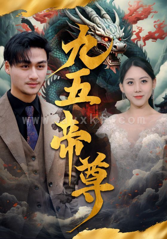 8226-九五至尊(90集) 内容图1 一个实时收录全网最齐全的短视频短剧网剧小剧场的网站! 8226-九五至尊(90集) 最新 图1张