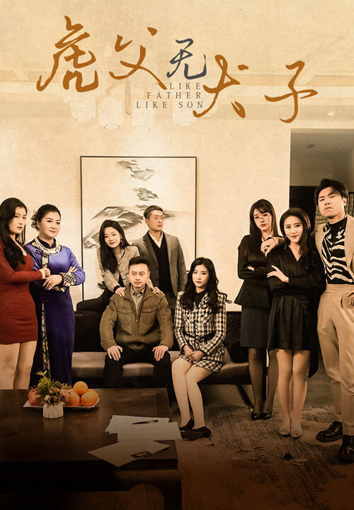 7229-虎父无犬子(70集)