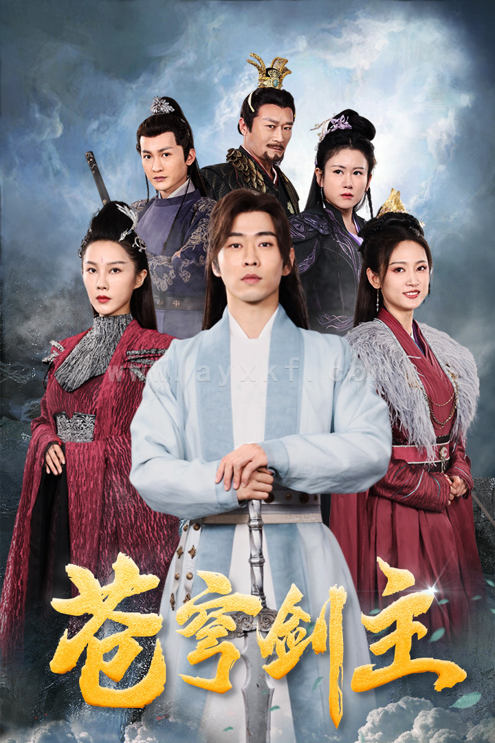 7123-苍穹剑主(96集)仙侠剧 内容图1 一个实时收录全网最齐全的短视频短剧网剧小剧场的网站! 7123-苍穹剑主(96集)仙侠剧 最新 图1张