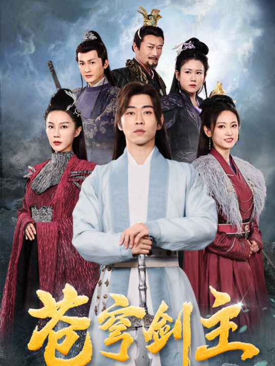 7123-苍穹剑主(96集)仙侠剧