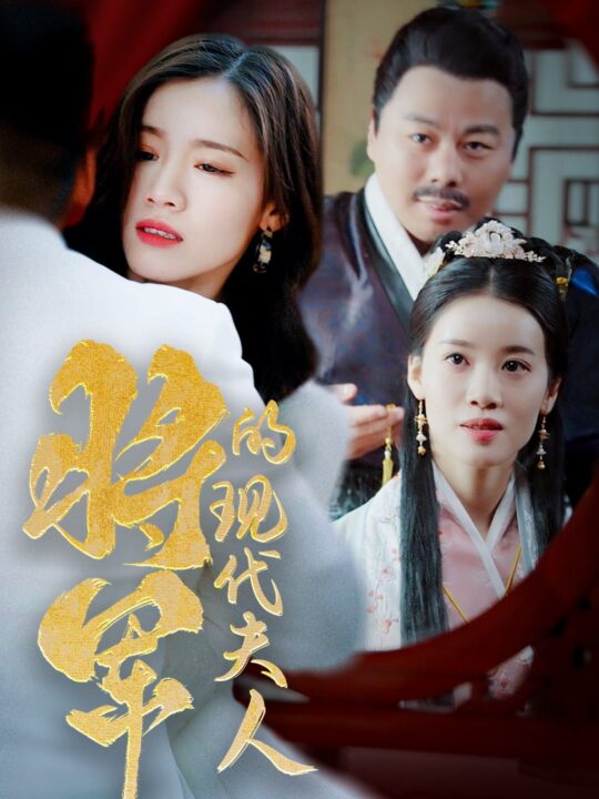 6790-将军的现代夫人(69集)