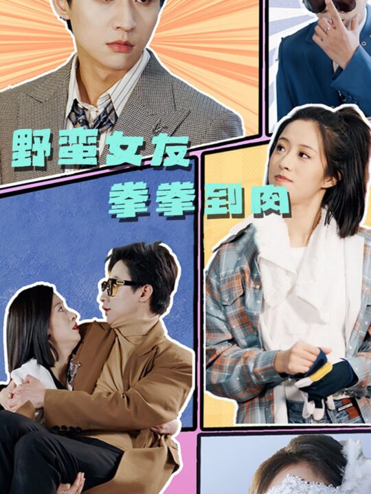 8219-野蛮女友拳拳到肉(72集)