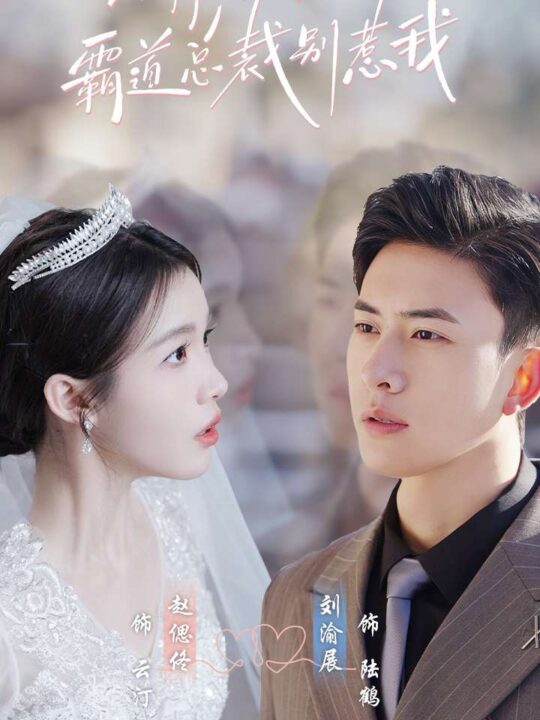 6785-偷我心声霸道总裁别惹我(80集)