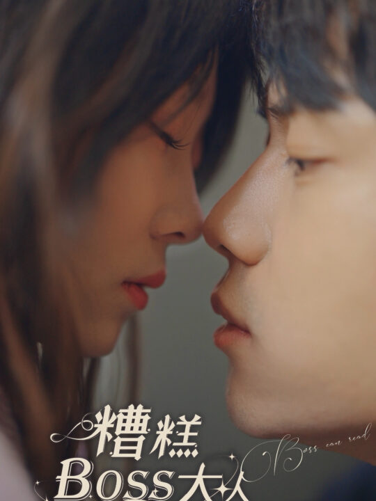 6750-糟糕-BOOS大人会读心术(80集)