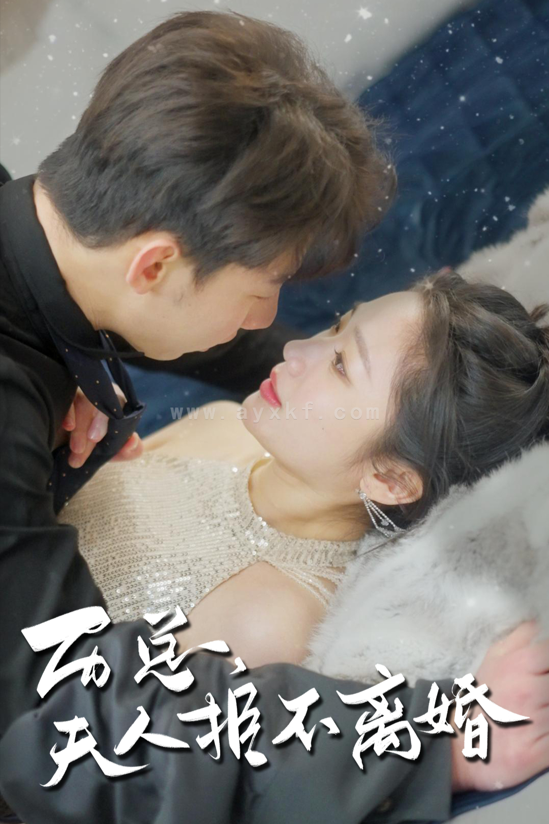 7349-历总-夫人拒不离婚(61集) 内容图1 一个实时收录全网最齐全的短视频短剧网剧小剧场的网站! 7349-历总-夫人拒不离婚(61集) 最新 图1张