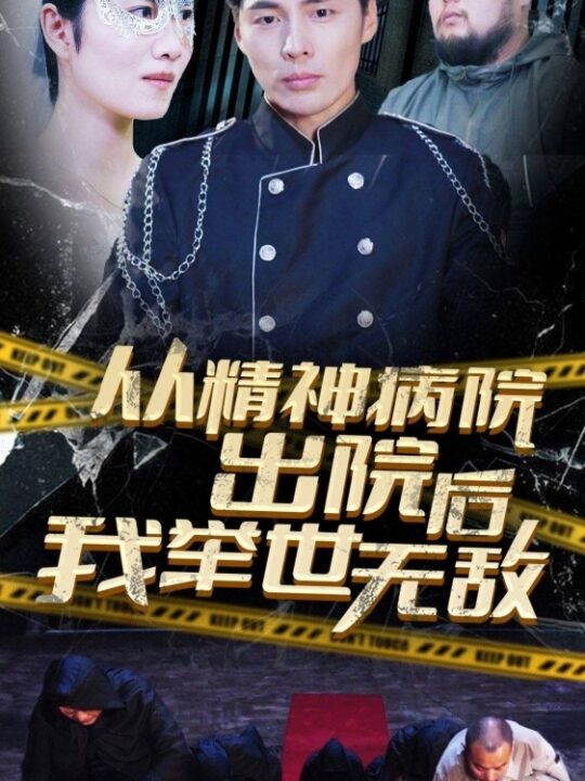 7334-从精神病院出院后我举世无双(82集)