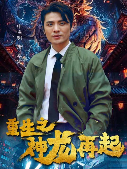 6763-重生之神龙再起(100集)