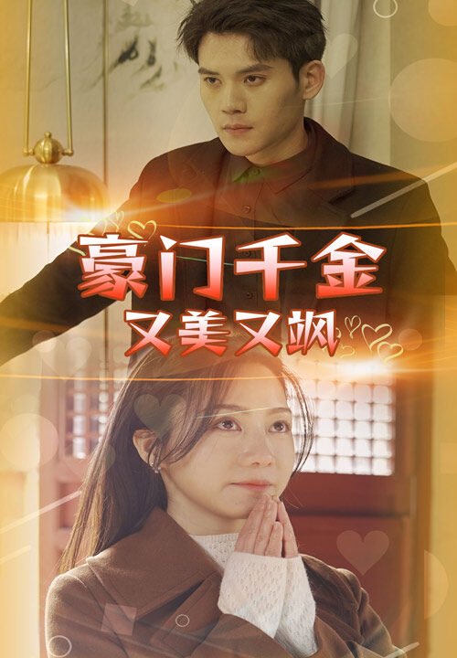 7010-豪门千金又美又飒(83集)