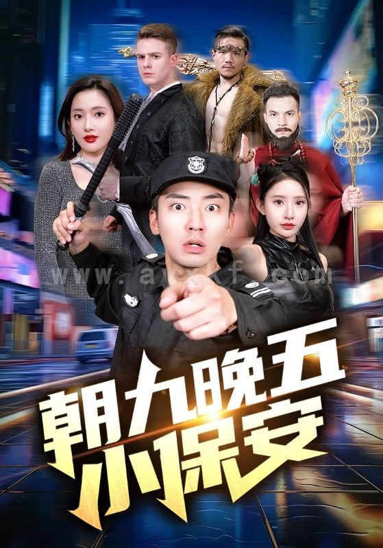 6970-朝九晚五小保安(100集)可凡 内容图1 一个实时收录全网最齐全的短视频短剧网剧小剧场的网站! 6970-朝九晚五小保安(100集)可凡 最新 图1张