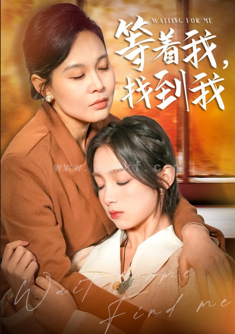 7000-等着我-找到我(74集) 内容图1 一个实时收录全网最齐全的短视频短剧网剧小剧场的网站! 7000-等着我-找到我(74集) 最新 图1张